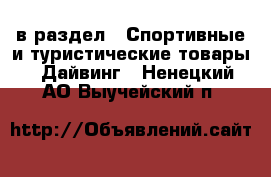  в раздел : Спортивные и туристические товары » Дайвинг . Ненецкий АО,Выучейский п.